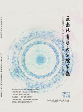 云南社会主义学院学报期刊